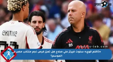 «تأقلم قوي» سلوت فيرتز على صلاح هل تعزز فرص نجم منتخب مصر في الموسم؟